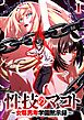 『性技のマコト～女尊男卑学園黙示録～【フルカラー】【タテヨミ】』の表紙