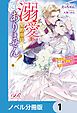 『溺愛は契約項目にはありません! ~偽装結婚したはずの王弟殿下に溺愛されています~【ノベル分冊版】』の表紙