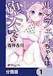 『ルシフェルちゃんは堕天したい【分冊版】』の表紙