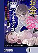 『お金で愛は買えますか？ 普通OLが女性風俗に沼って闇堕ちしました【分冊版】』の表紙