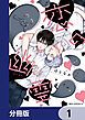 『恋の幽霊【分冊版】』の表紙
