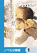 『幸せになりたいオメガ、騎士に嫁ぐ【ノベル分冊版】』の表紙