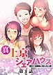 『真・上京シェアハウス～彼女と幼馴染と知らない奴～【フルカラー】【タテヨミ】』の表紙