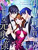 『御曹司に買われた高額な元奥様【タテヨミ】』の表紙