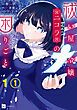 『【単話版】祓い屋令嬢ニコラの困りごと』の表紙