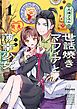『世話焼きマフィアと薄幸少女』の表紙