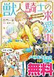 『獣人騎士の求愛事情 ノベル&コミック試読版』の表紙
