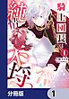 『騎士団長は純情不埒【分冊版】』の表紙