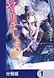 『とりあえず、ヤりましょう【分冊版】』の表紙
