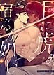 『目に虎の宿るが如し【タテヨミ】』の表紙