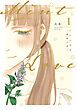 『Mint Love ミントラブ ‐薄荷之夏‐ 【タテスク】』の表紙