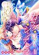 『午前0時、とけあう熱〜カラダが覚えてる運命のシンデレラ』の表紙