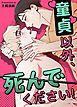 『童貞以外、死んでください!【短編】【タテヨミ】』の表紙