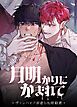 『月明かりにかまれて~ヴァンパイアが恋した暗殺者~【短編】【タテヨミ】』の表紙