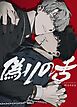 『偽りの舌【短編】【タテヨミ】』の表紙