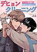 『デヒョンクリーニング~どんな洗濯物もお任せください！~【短編】【タテヨミ】』の表紙
