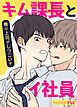 『キム課長とイ社員~俺の上司がしつこいぞ~【短編】【タテヨミ】』の表紙