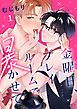 『金曜日、プレイルームで暴かせて』の表紙