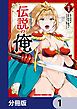 『伝説の俺【分冊版】』の表紙