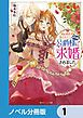 『妹に婚約者を取られたら見知らぬ公爵様に求婚されました【分冊版】』の表紙