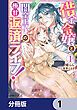 『借金令嬢と闇金王子の極甘返済ライフ!【分冊版】』の表紙