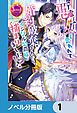『悪女と言われて婚約破棄されたら、イジワル公爵様に捕まりました!?【ノベル分冊版】』の表紙