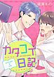 『カタコイ日記【タテヨミ】』の表紙