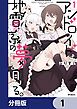 『アンドロイドは地雷系の夢を見る。【分冊版】』の表紙