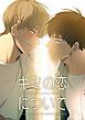 『キミの恋について【タテヨミ】』の表紙