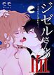 『ジゼルさんの血~不死の男に誘われて~【タテヨミ】』の表紙