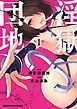 『淫獄団地【タテスク】』の表紙