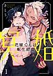 『冥婚―花嫁くんは転生前夜―』の表紙