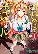 『はじめてのギャル【タテスク】』の表紙