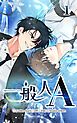 『一般人A【タテヨミ】』の表紙