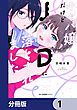 『キャバ嬢だけどJDに落とされました【分冊版】』の表紙