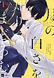 『【単話版】月の白さを知りてまどろむ』の表紙