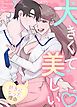 『大きくて美しい~私があなたを好きになった理由~【タテヨミ】』の表紙