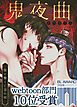 『鬼夜曲~闇に響く亡霊の唄~【タテヨミ】』の表紙