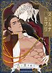 『スミルナ&カプリ~仇と実を結び~【タテヨミ】』の表紙