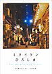 『ミタイケンひろしま』の表紙