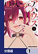 『亜人シェアハウス【分冊版】』の表紙