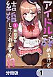 『アイドル辞めるけど結婚してくれますか!?【分冊版】』の表紙