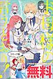 『お母様の言うとおり！ ノベル&コミック試読版』の表紙