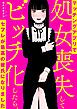 『マッチングアプリで処女喪失してビッチ化したらセフレが最高の彼氏になりました【タテスク】』の表紙