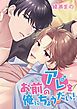 『お前のアレを俺にちょうだい!【タテヨミ】』の表紙