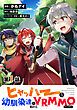『【単話版】ヒャッハーな幼馴染達と始めるVRMMO@COMIC』の表紙