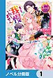 『もう我慢はいたしません! 虐げられた私を拾ったのは一途な旦那サマでした【ノベル分冊版】』の表紙