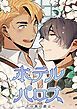 『ホテルパロス～その裏の顔は～【タテヨミ】』の表紙