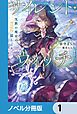 『サイレント・ウィッチ【ノベル分冊版】』の表紙