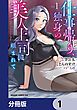 『仕事帰り、独身の美人上司に頼まれて【分冊版】』の表紙